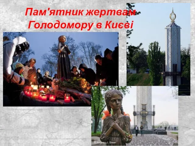 Пам′ятник жертвам Голодомору в Києві