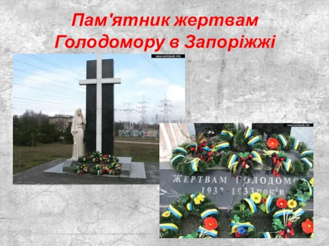 Пам′ятник жертвам Голодомору в Запоріжжі
