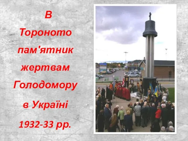 В Тороното пам′ятник жертвам Голодомору в Україні 1932-33 рр.