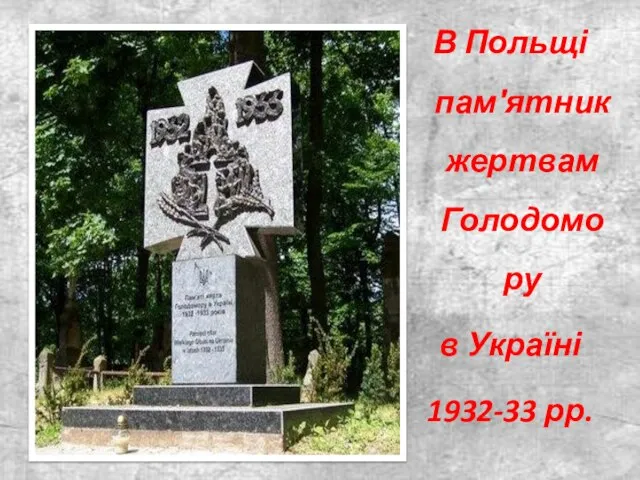 В Польщі пам′ятник жертвам Голодомору в Україні 1932-33 рр.