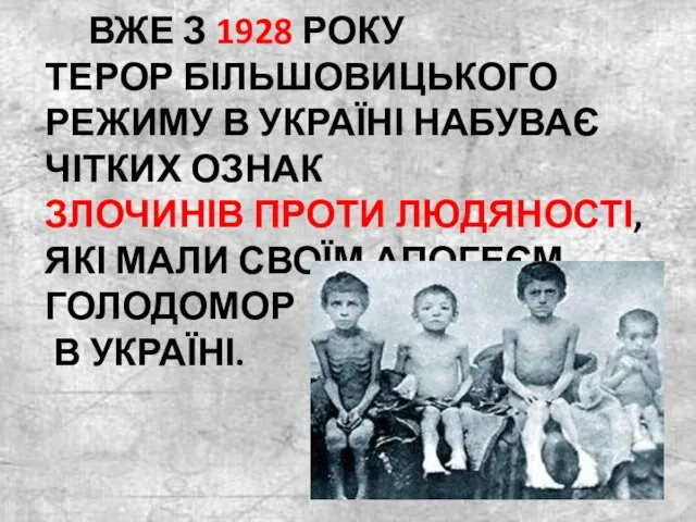 ВЖЕ З 1928 РОКУ ТЕРОР БІЛЬШОВИЦЬКОГО РЕЖИМУ В УКРАЇНІ НАБУВАЄ ЧІТКИХ ОЗНАК