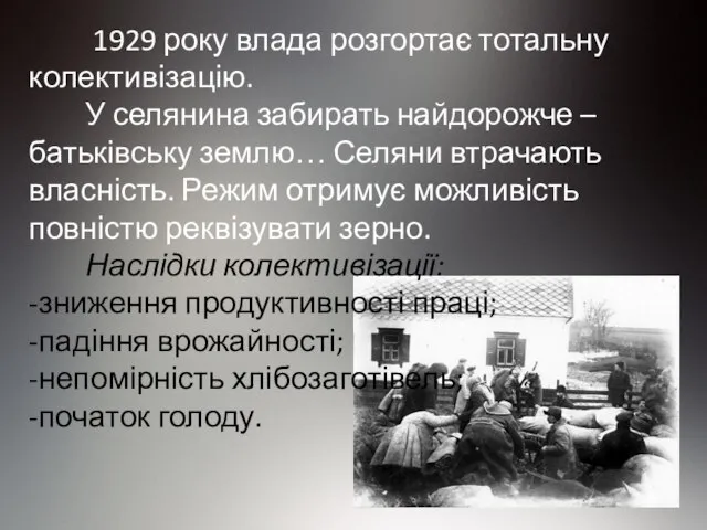 1929 року влада розгортає тотальну колективізацію. У селянина забирать найдорожче – батьківську