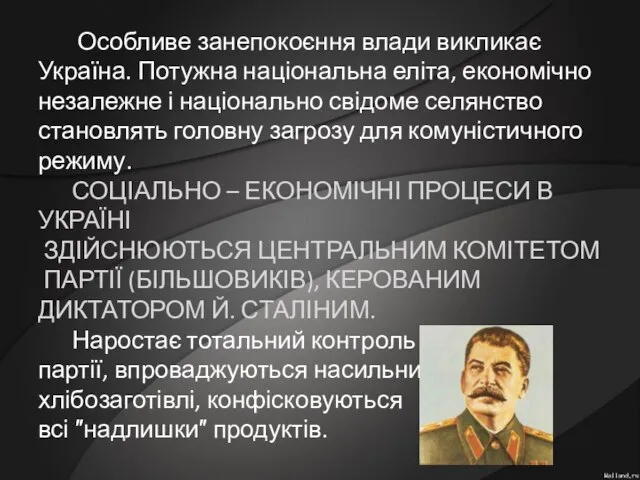 Особливе занепокоєння влади викликає Україна. Потужна національна еліта, економічно незалежне і національно