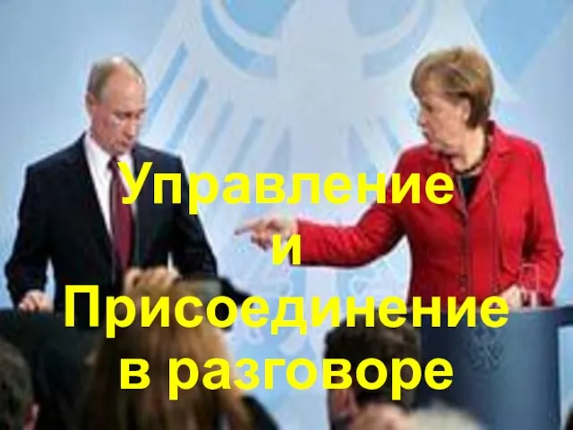 Управление и Присоединение в разговоре