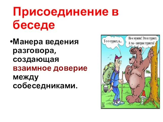 Присоединение в беседе Манера ведения разговора, создающая взаимное доверие между собеседниками.