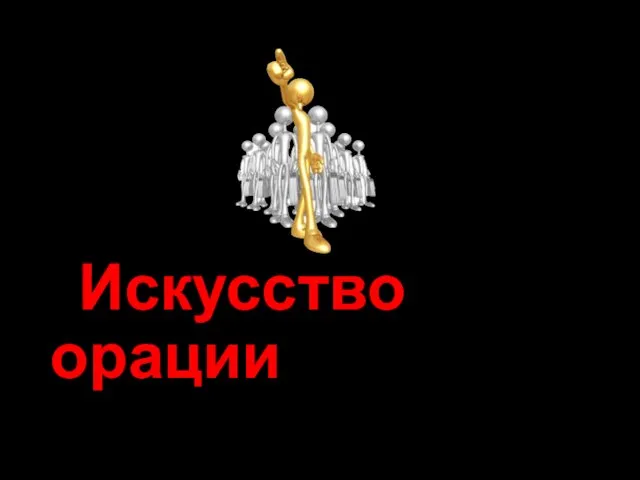 Искусство орации