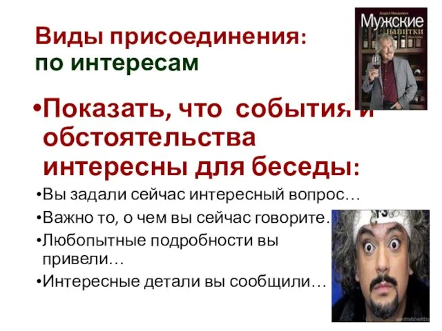 Виды присоединения: по интересам Показать, что события и обстоятельства интересны для беседы: