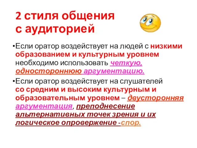 2 стиля общения с аудиторией Если оратор воздействует на людей с низкими