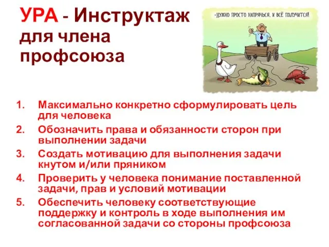 УРА - Инструктаж для члена профсоюза Максимально конкретно сформулировать цель для человека