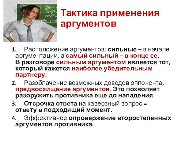 Тактика применения аргументов 1. Расположение аргументов: сильные – в начале аргументации, а