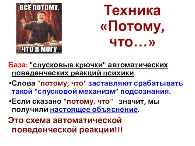 Техника «Потому, что…» База: "спусковые крючки" автоматических поведенческих реакций психики. Слова "потому,