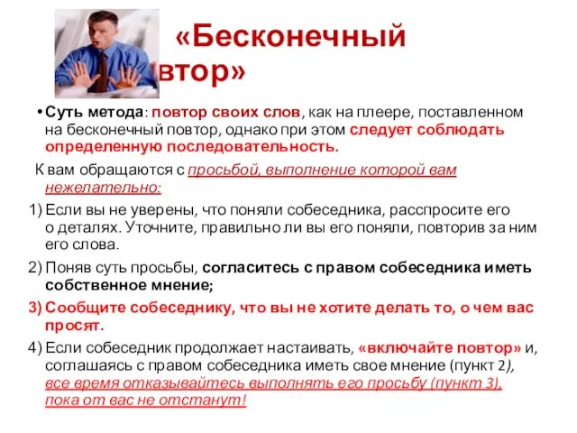 «Бесконечный повтор» Суть метода: повтор своих слов, как на плеере, поставленном на