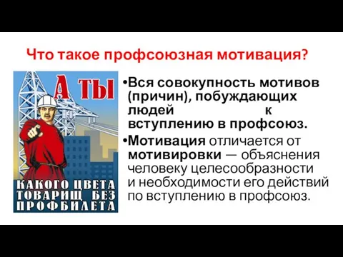 Что такое профсоюзная мотивация? Вся совокупность мотивов (причин), побуждающих людей к вступлению