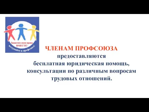 ЧЛЕНАМ ПРОФСОЮЗА предоставляются бесплатная юридическая помощь, консультации по различным вопросам трудовых отношений.