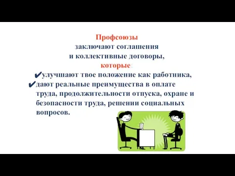 Профсоюзы заключают соглашения и коллективные договоры, которые: улучшают твое положение как работника,