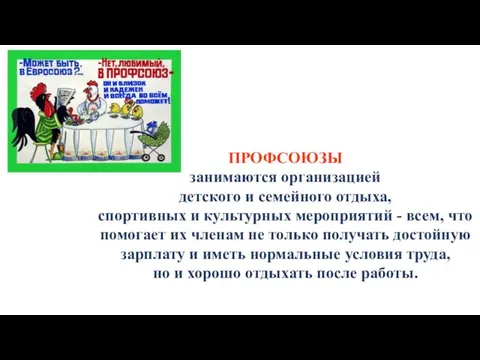 ПРОФСОЮЗЫ занимаются организацией детского и семейного отдыха, спортивных и культурных мероприятий -