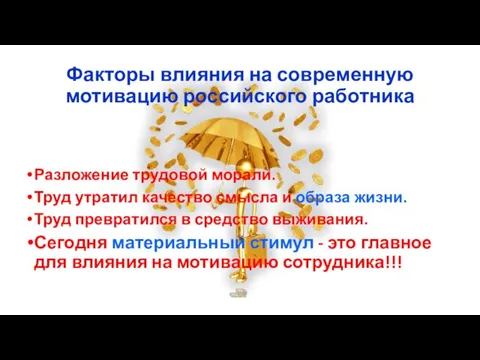 Факторы влияния на современную мотивацию российского работника Разложение трудовой морали. Труд утратил