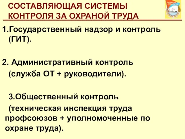 СОСТАВЛЯЮЩАЯ СИСТЕМЫ КОНТРОЛЯ ЗА ОХРАНОЙ ТРУДА Государственный надзор и контроль (ГИТ). Административный