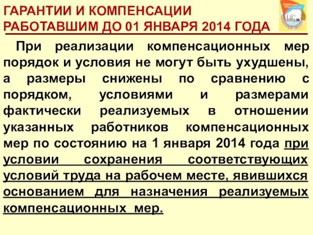 ГАРАНТИИ И КОМПЕНСАЦИИ РАБОТАВШИМ ДО 01 ЯНВАРЯ 2014 ГОДА При реализации компенсационных