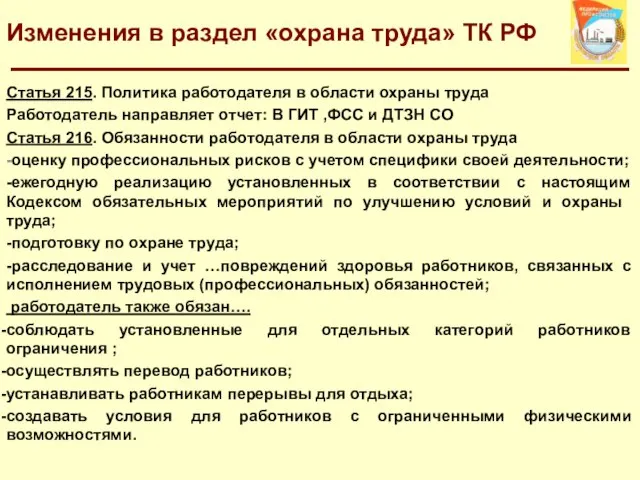 Изменения в раздел «охрана труда» ТК РФ Статья 215. Политика работодателя в