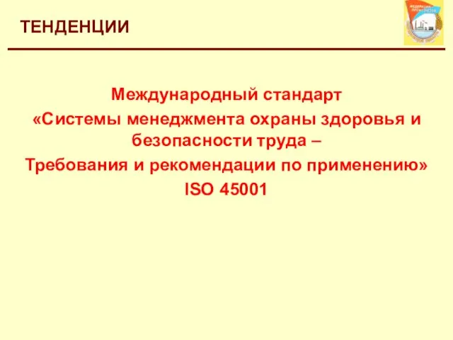 ТЕНДЕНЦИИ Международный стандарт «Системы менеджмента охраны здоровья и безопасности труда – Требования