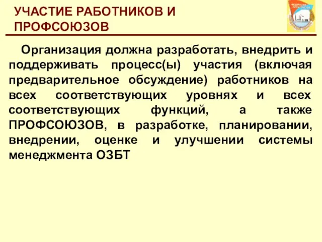 УЧАСТИЕ РАБОТНИКОВ И ПРОФСОЮЗОВ Организация должна разработать, внедрить и поддерживать процесс(ы) участия