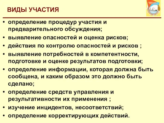 ВИДЫ УЧАСТИЯ определение процедур участия и предварительного обсуждения; выявление опасностей и оценка