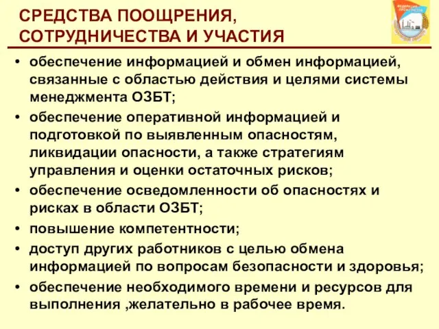 СРЕДСТВА ПООЩРЕНИЯ, СОТРУДНИЧЕСТВА И УЧАСТИЯ обеспечение информацией и обмен информацией, связанные с