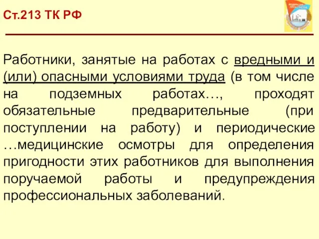 Ст.213 ТК РФ Работники, занятые на работах с вредными и (или) опасными