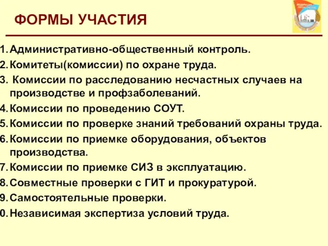 ФОРМЫ УЧАСТИЯ Административно-общественный контроль. Комитеты(комиссии) по охране труда. Комиссии по расследованию несчастных