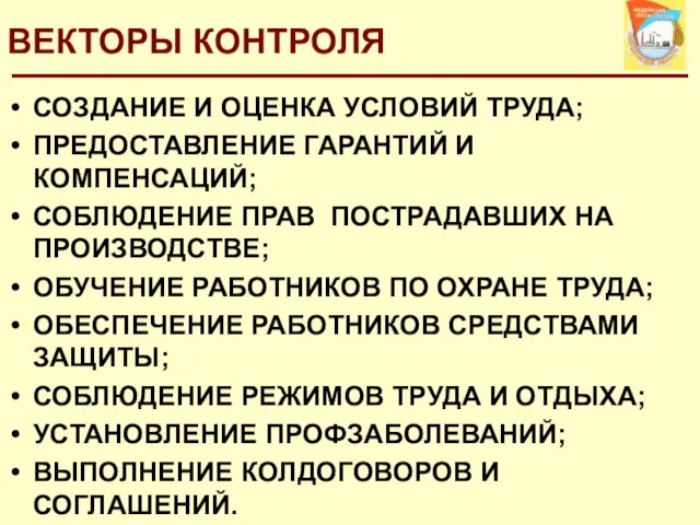 ВЕКТОРЫ КОНТРОЛЯ СОЗДАНИЕ И ОЦЕНКА УСЛОВИЙ ТРУДА; ПРЕДОСТАВЛЕНИЕ ГАРАНТИЙ И КОМПЕНСАЦИЙ; СОБЛЮДЕНИЕ