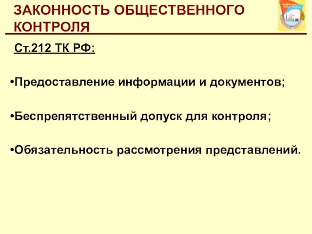 ЗАКОННОСТЬ ОБЩЕСТВЕННОГО КОНТРОЛЯ Ст.212 ТК РФ: Предоставление информации и документов; Беспрепятственный допуск