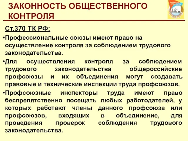 ЗАКОННОСТЬ ОБЩЕСТВЕННОГО КОНТРОЛЯ Ст.370 ТК РФ: Профессиональные союзы имеют право на осуществление