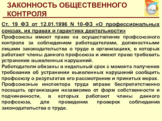 ЗАКОННОСТЬ ОБЩЕСТВЕННОГО КОНТРОЛЯ Ст. 19 ФЗ от 12.01.1996 N 10-ФЗ «О профессиональных