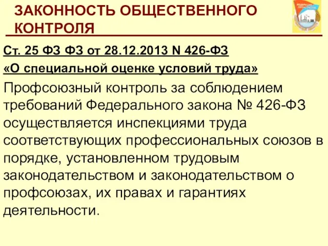 ЗАКОННОСТЬ ОБЩЕСТВЕННОГО КОНТРОЛЯ Ст. 25 ФЗ ФЗ от 28.12.2013 N 426-ФЗ «О