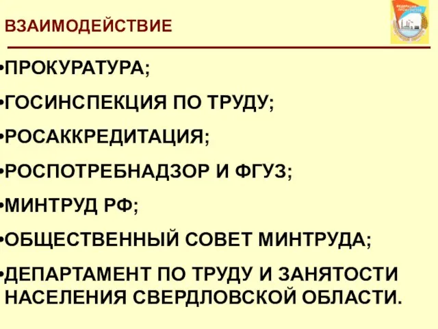 ВЗАИМОДЕЙСТВИЕ ПРОКУРАТУРА; ГОСИНСПЕКЦИЯ ПО ТРУДУ; РОСАККРЕДИТАЦИЯ; РОСПОТРЕБНАДЗОР И ФГУЗ; МИНТРУД РФ; ОБЩЕСТВЕННЫЙ