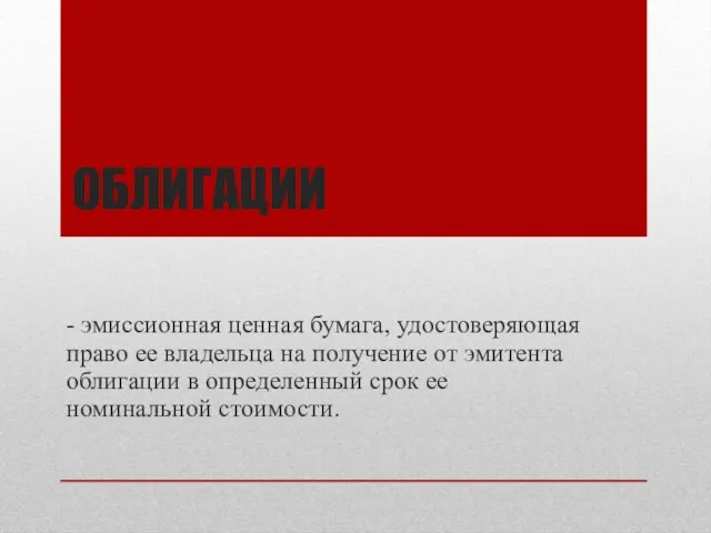 ОБЛИГАЦИИ - эмиссионная ценная бумага, удостоверяющая право ее владельца на получение от