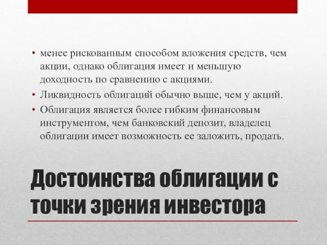 Достоинства облигации с точки зрения инвестора менее рискованным способом вложения средств, чем