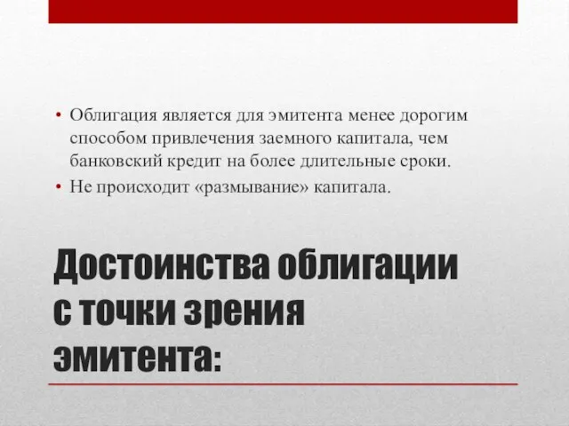 Достоинства облигации с точки зрения эмитента: Облигация является для эмитента менее дорогим