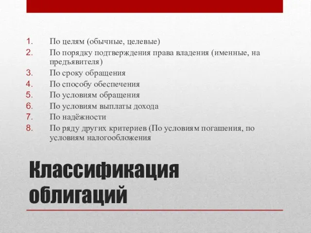 Классификация облигаций По целям (обычные, целевые) По порядку подтверждения права владения (именные,