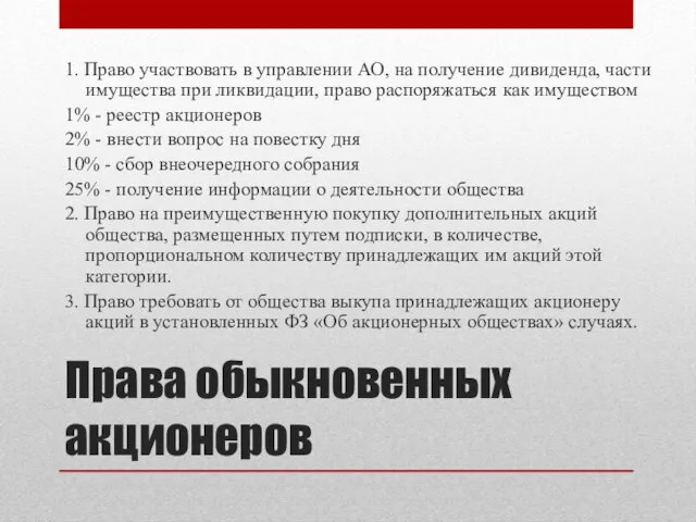 Права обыкновенных акционеров 1. Право участвовать в управлении АО, на получение дивиденда,