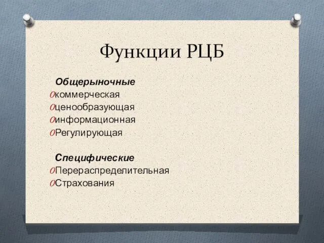 Функции РЦБ Общерыночные коммерческая ценообразующая информационная Регулирующая Cпецифические Перераспределительная Страхования