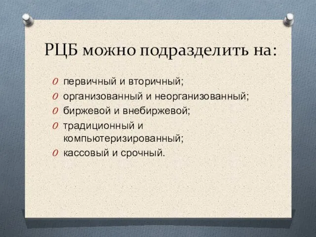 РЦБ можно подразделить на: первичный и вторичный; организованный и неорганизованный; биржевой и