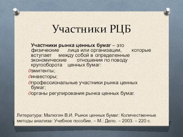 Участники РЦБ Участники рынка ценных бумаг – это физические лица или организации,