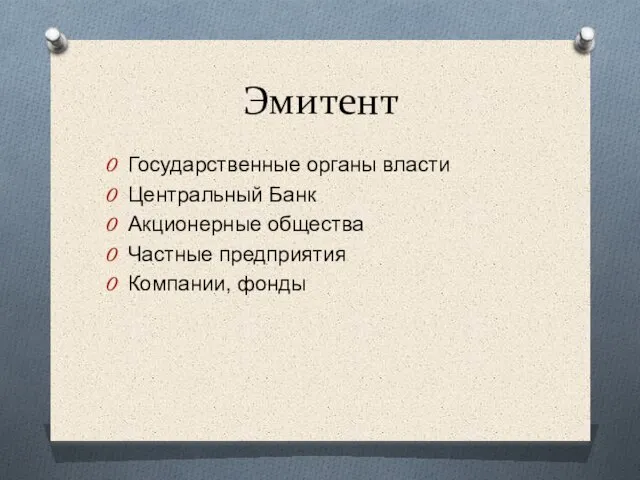 Эмитент Государственные органы власти Центральный Банк Акционерные общества Частные предприятия Компании, фонды