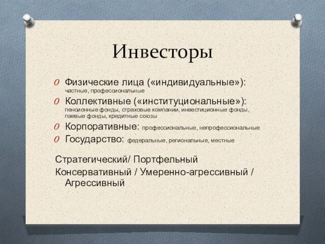 Инвесторы Физические лица («индивидуальные»): частные, профессиональные Коллективные («институциональные»): пенсионные фонды, страховые компании,