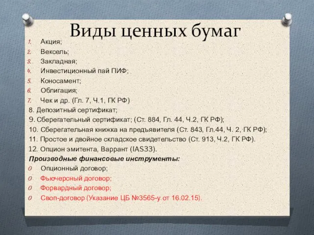 Виды ценных бумаг Акция; Вексель; Закладная; Инвестиционный пай ПИФ; Коносамент; Облигация; Чек