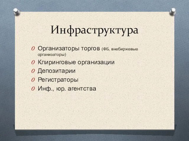 Инфраструктура Организаторы торгов (ФБ, внебиржевые организаторы) Клиринговые организации Депозитарии Регистраторы Инф., юр. агентства