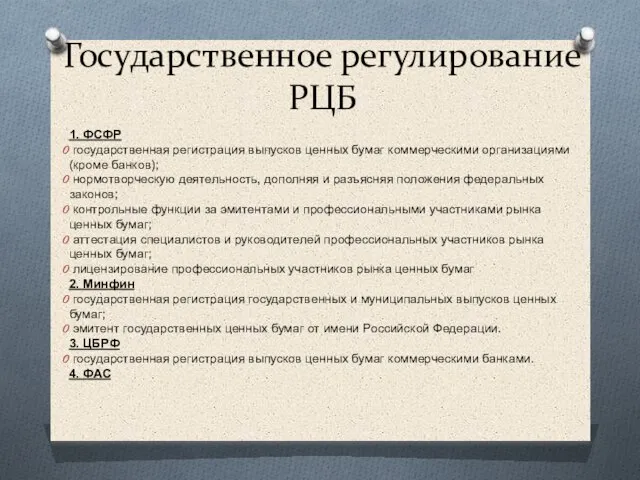 Государственное регулирование РЦБ 1. ФСФР государственная регистрация выпусков ценных бумаг коммерческими организациями