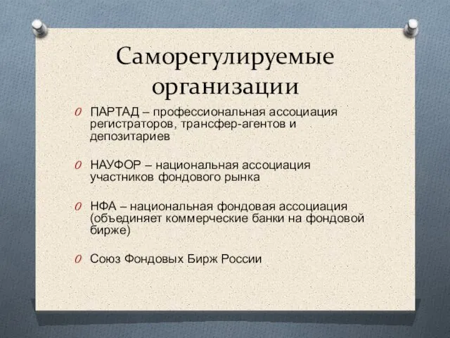 Саморегулируемые организации ПАРТАД – профессиональная ассоциация регистраторов, трансфер-агентов и депозитариев НАУФОР –